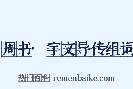 周书·宇文导传组词是什么意思的图片
